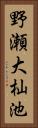 野瀬大杣池 Vertical Portrait