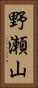 野瀬山 Vertical Portrait