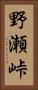 野瀬峠 Vertical Portrait