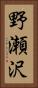 野瀬沢 Vertical Portrait