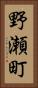 野瀬町 Vertical Portrait