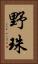 野珠 Vertical Portrait