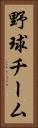 野球チーム Vertical Portrait