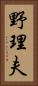 野理夫 Vertical Portrait