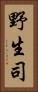 野生司 Vertical Portrait