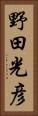 野田光彦 Vertical Portrait