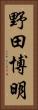 野田博明 Vertical Portrait
