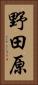 野田原 Vertical Portrait