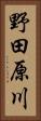 野田原川 Vertical Portrait