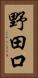 野田口 Vertical Portrait