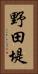 野田堤 Vertical Portrait