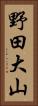 野田大山 Vertical Portrait