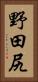 野田尻 Vertical Portrait
