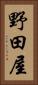野田屋 Vertical Portrait