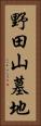 野田山墓地 Vertical Portrait