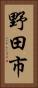 野田市 Vertical Portrait