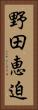 野田恵迫 Vertical Portrait