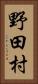 野田村 Vertical Portrait