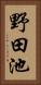 野田池 Vertical Portrait