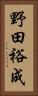 野田裕成 Vertical Portrait