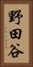 野田谷 Vertical Portrait