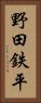 野田鉄平 Vertical Portrait