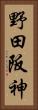 野田阪神 Vertical Portrait