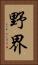 野界 Vertical Portrait