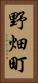 野畑町 Vertical Portrait