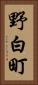 野白町 Vertical Portrait