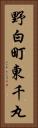 野白町東千丸 Vertical Portrait