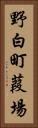 野白町葭場 Vertical Portrait