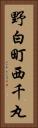 野白町西千丸 Vertical Portrait