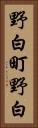 野白町野白 Vertical Portrait
