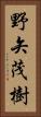 野矢茂樹 Vertical Portrait