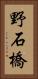 野石橋 Vertical Portrait