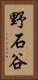 野石谷 Vertical Portrait
