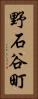 野石谷町 Vertical Portrait