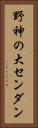 野神の大センダン Vertical Portrait