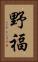野福 Vertical Portrait