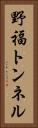 野福トンネル Vertical Portrait