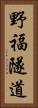 野福隧道 Vertical Portrait