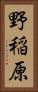 野稲原 Vertical Portrait