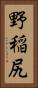 野稲尻 Vertical Portrait