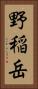 野稲岳 Vertical Portrait