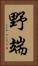野端 Vertical Portrait