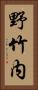 野竹内 Vertical Portrait