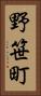 野笹町 Vertical Portrait