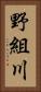 野組川 Vertical Portrait