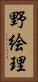 野絵理 Vertical Portrait